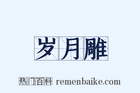 岁月雕是什么意思的图片